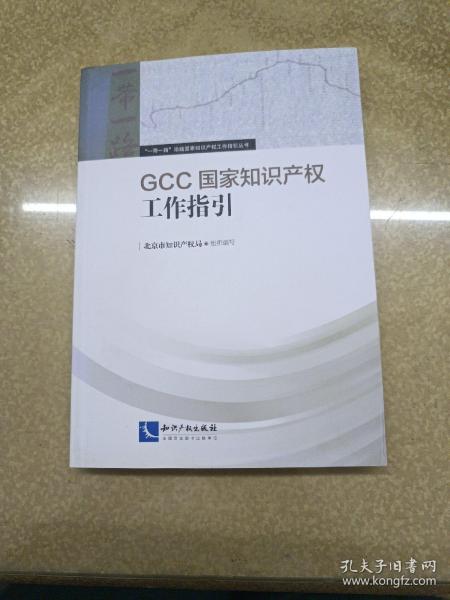 GCC国家知识产权工作指引