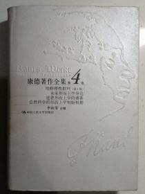 精装《康德著作全集.第４卷：纯粹理性批判（第1版）.未来形而上学导论.道德形而上学的奠基.自然科学的形而上学初始根据