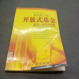 开放式基金投资、运作与销售