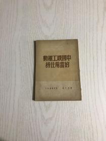 中国职工运动的当前任务