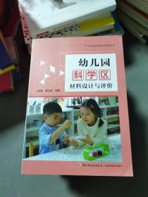 万千教育学前·幼儿园科学区材料设计与评价（全彩）