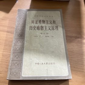 辨证唯物主义和历史唯物主义原理