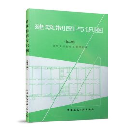 二手正版建筑制图与识图 清华大学建筑系制图组 中国建筑工业