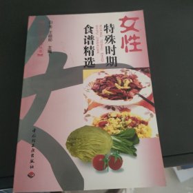 女性特殊时期食谱精选