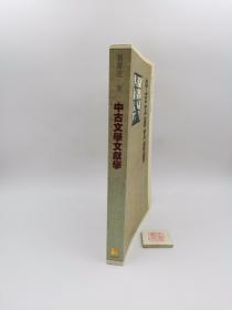 中古文学文献学