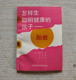 怎样生聪明健康的孩子——胎教