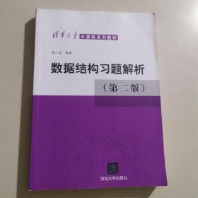 数据结构习题解析（第2版）