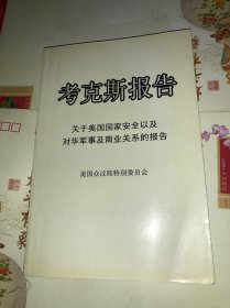 考克斯报告：关于美国国家安全以及对华军事及商业关系的报告