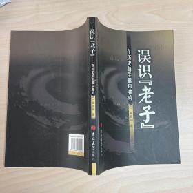 误识《老子》:在历史的尘嚣中独吟