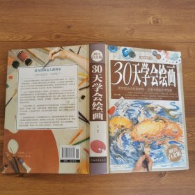 30天学会绘画