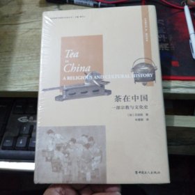 茶在中国：一部宗教与文化史（精装）