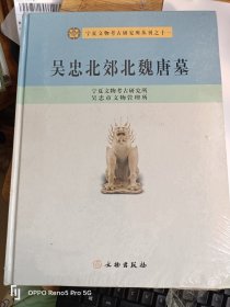 吴忠北郊北魏唐墓