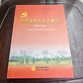 中共吴忠历史大事记1998~2009