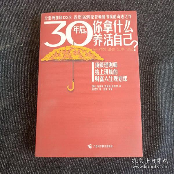 30年后，你拿什么养活自己？：上班族的财富人生规划课