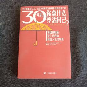 30年后，你拿什么养活自己？：上班族的财富人生规划课