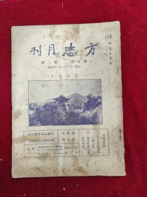 方志月刊·第七卷第2期