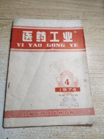 医药工业 1974第4期