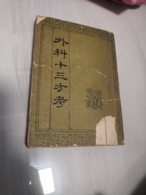 外科十三方考（实物拍摄）1963年