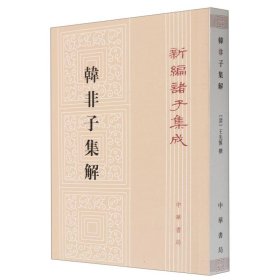 韓非子集解--新編諸子集成