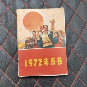 1972年历书