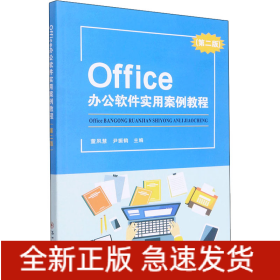 Office办公软件实用案例教程(第2版)