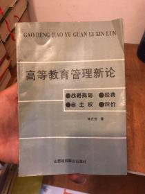 高等教育管理新論