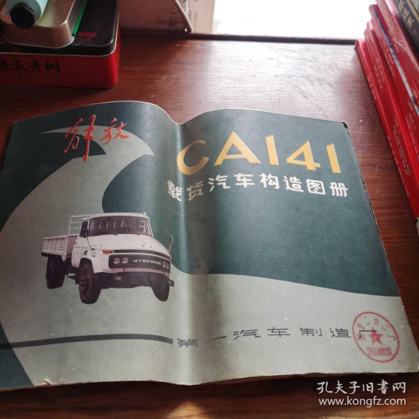 解放CA141载货汽车构造图册