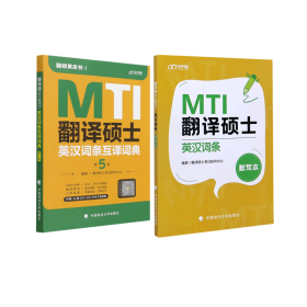 翻译硕士（MTI）英汉词条默写本