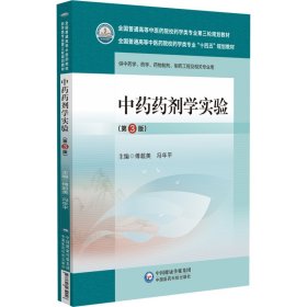 中药药剂学实验第3版傅朝美中国医药科技出版社9787521439960