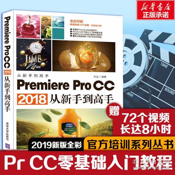 premiere pro cc 2018从新手到高手 图形图像 许洁