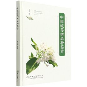 中国流苏树品种鉴赏(精) 李际红|责编:张华 9787521916003
