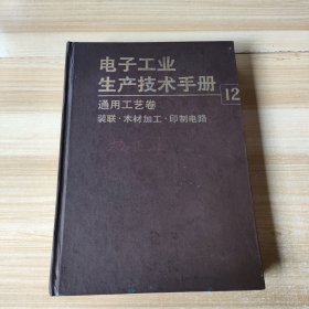 电子工业生产技术手册.12.通用工艺卷