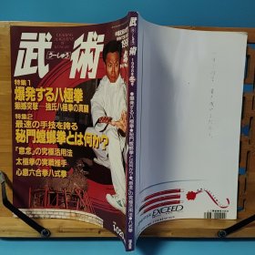 日文二手原版 16开本 中国武术の专门志 武术(うーしゅう) 1998年季刊冬号 特集 爆発する八极拳（爆发的八极拳）