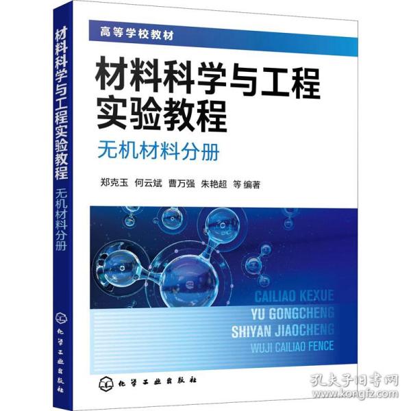 材料科学与工程实验教程. 无机材料分册（郑克玉）