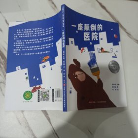 一座颠倒的医院 海螺号儿童文学有声书系列