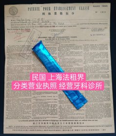馆藏级别——民国 上海法租界分类营业执 照(营业执照) 丁瑞云先生，被授权按照市政条例的规定，在位于罗伯路129弄39号的场所经营牙科诊所。本执照费用为两美元（$2.00），有效期为1940年。于1940年1月1日在上海收取两美元。(分类场所条例）(分类营业章程)