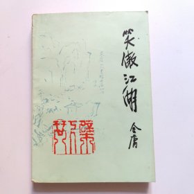 笑傲江湖:2