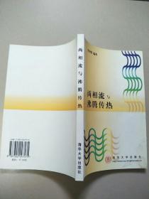 两相流与沸腾传热   原版内页干净馆藏