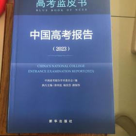 高考蓝皮书中国高考报告（2023）