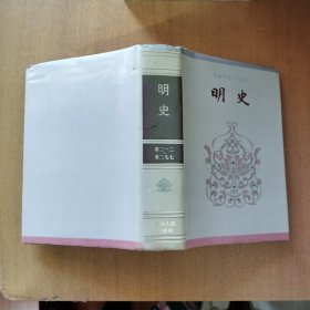 简体字本二十六史：明史（卷二一二，卷二七七）