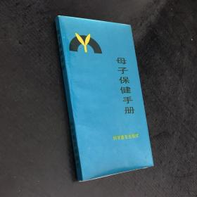 母子保健手冊