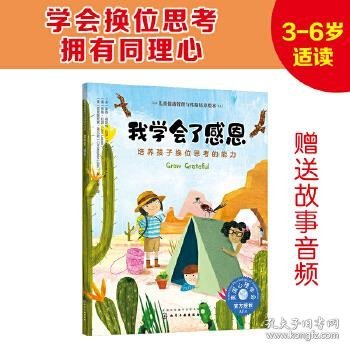 儿童情绪管理与性格培养绘本--我学会了感恩：培养孩子换位思考的能力