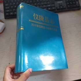 仪陇县志
