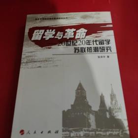 留学与革命——20世纪20年代留学苏联热潮研究