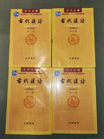 古代汉语（第一、二、三、四册 全4册）：校订重排本