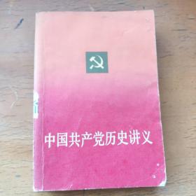 中国共产党历史讲义