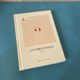 百年中国播音创作发展史