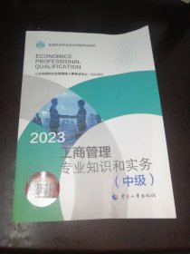 2023新版中级经济师教材工商管理2023版 工商管理专业知识和实务（中级）2023中国人事出版社官方出品