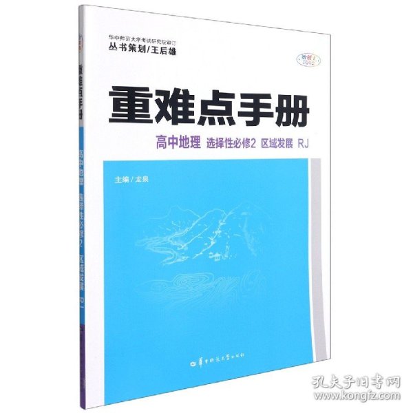 重难点手册 高中地理 选择性必修二 区域发展 RJ 人教版新教材 2022版