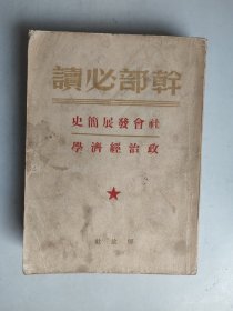 干部必读：社会发展简史 政治经济学（1949年7月）